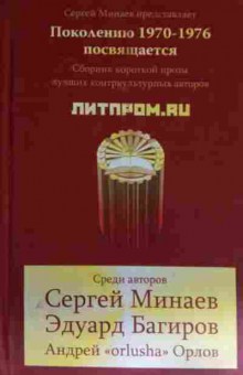 Книга Минаев С. Поколению 1970-1976 посвящается Сборник короткой прозы, 11-15168, Баград.рф